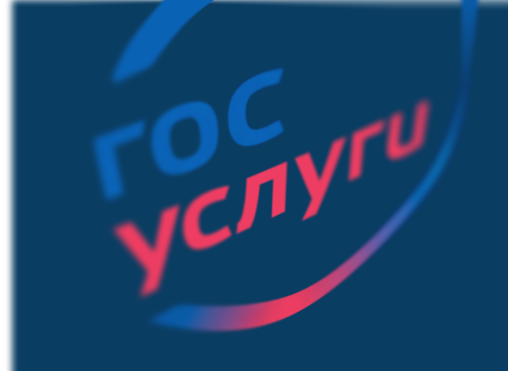 Госуслуги